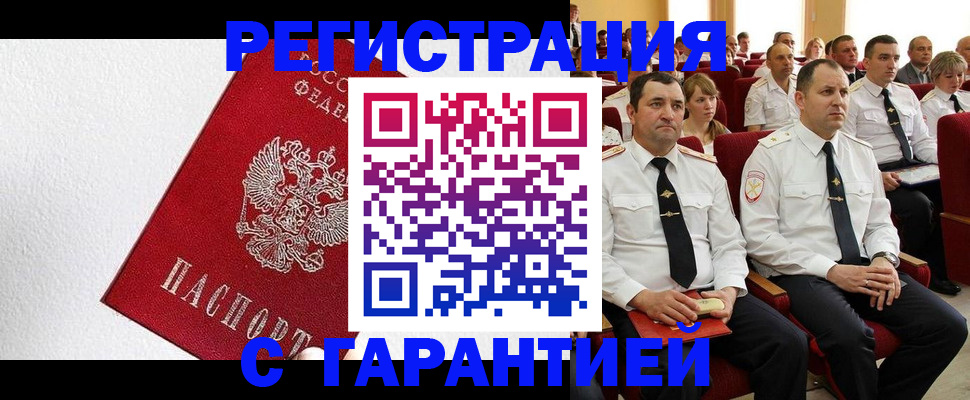 прописка гарантия в Черноголовке