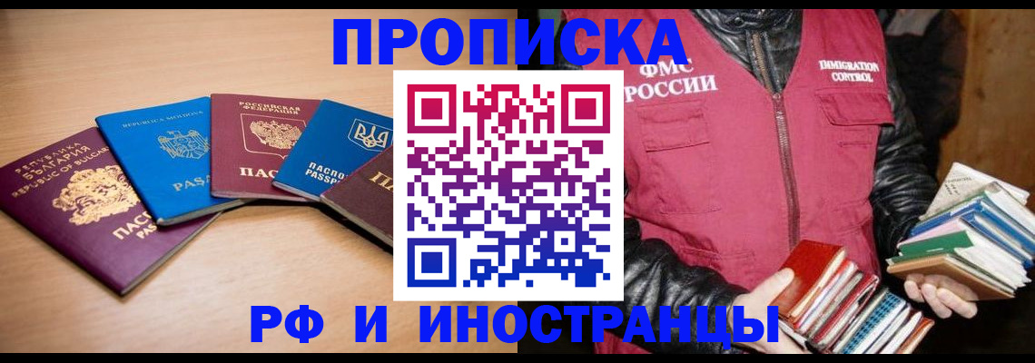 купить прописку в Черноголовке